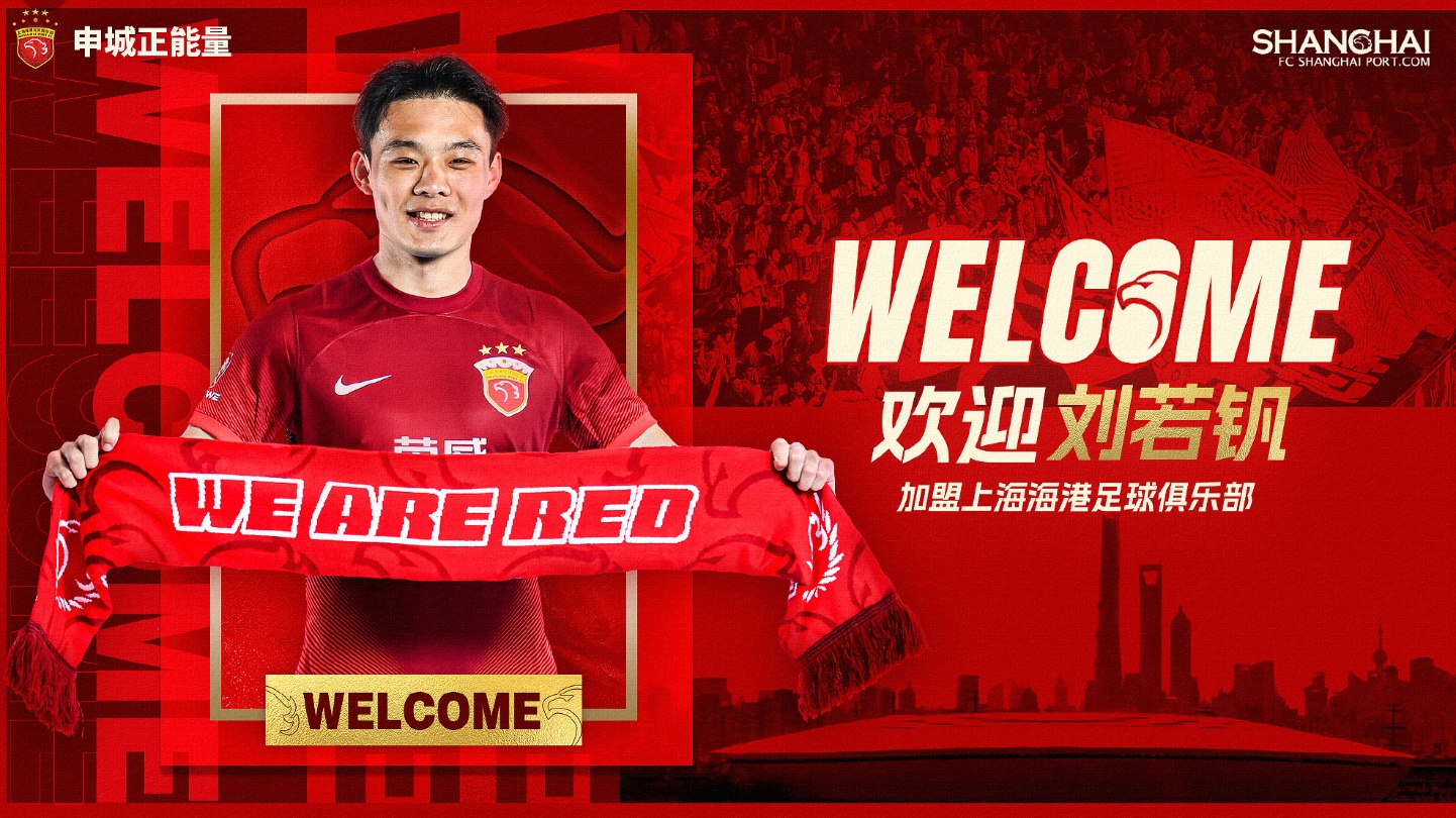 j9九游会老哥俱乐部交流曾效力申花如今转投海港👀刘若钒官宣照手持“We Are Red”围巾